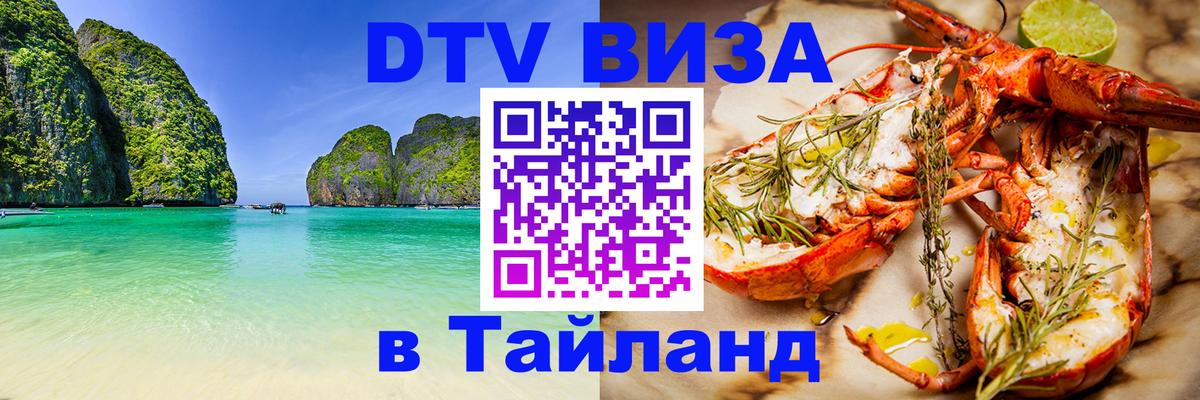 DTV Виза в Тайланд для россиян 