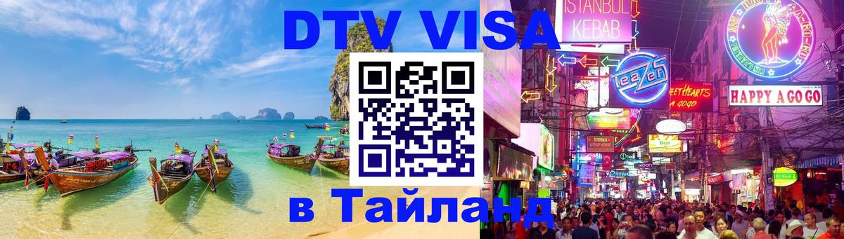 Цены на DTV визу в Таиланд — пакеты услуг, достаточно даже паспорта - 21.11.2025 