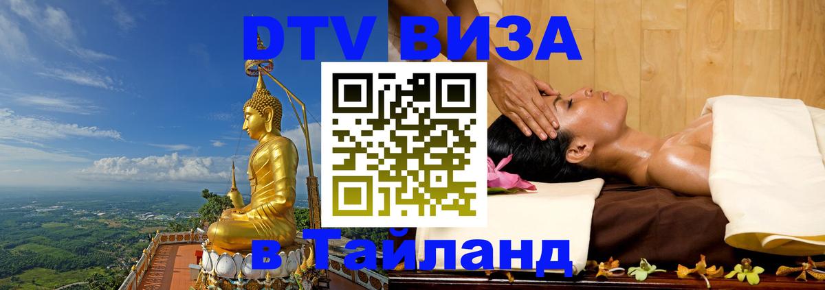 Destination Thailand Visa (DTV виза) Нефтекамск 